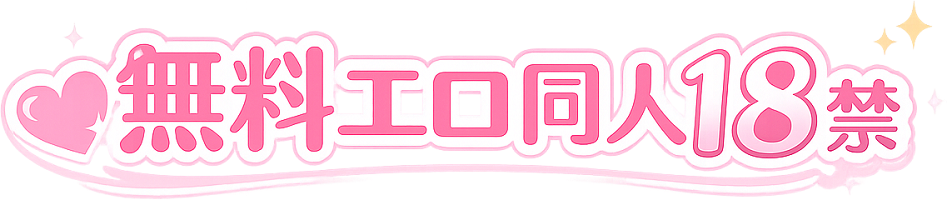 無料エロ同人18禁